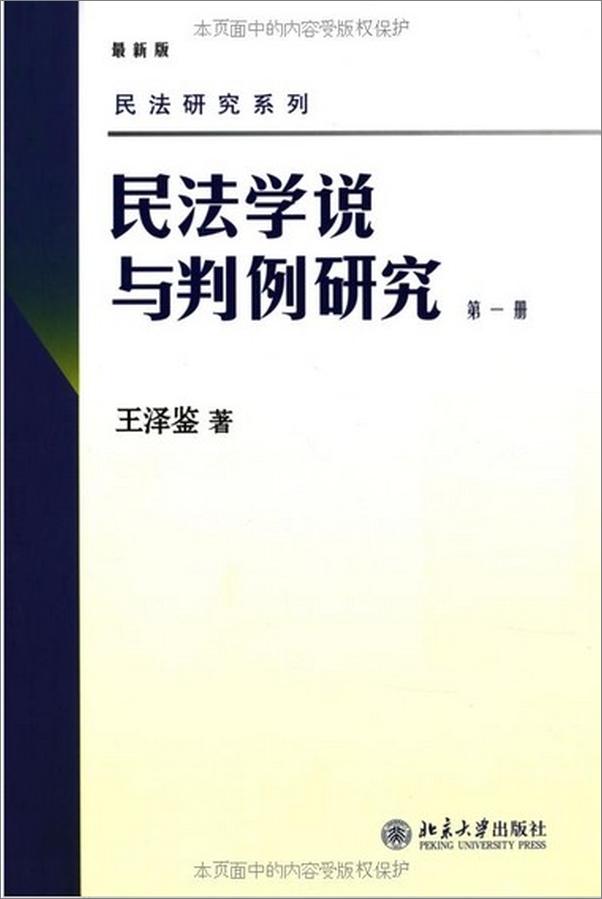 书籍《王泽鉴民法学说与判例研究》 - 插图1