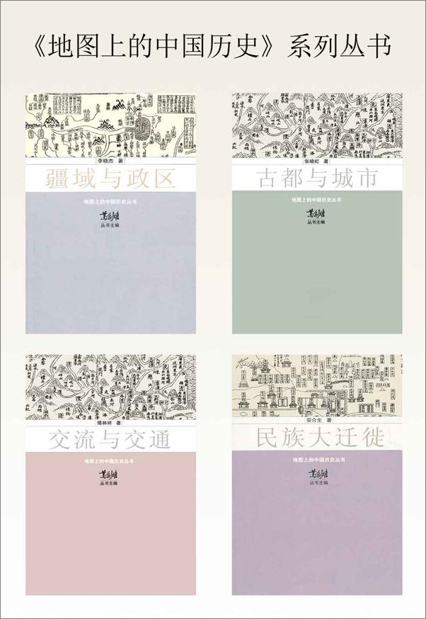 书籍《地图上的中国历史(套装共4册) - 葛剑雄 _ 安介生 _ 李晓杰》 - 插图1