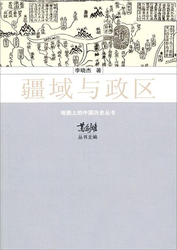 书籍《地图上的中国历史(套装共4册) - 葛剑雄 _ 安介生 _ 李晓杰》 - 插图2