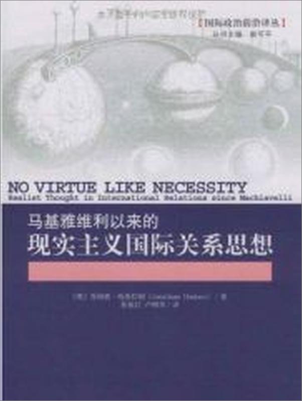 书籍《马基雅维利以来的现实主义国际关系思想》 - 插图2