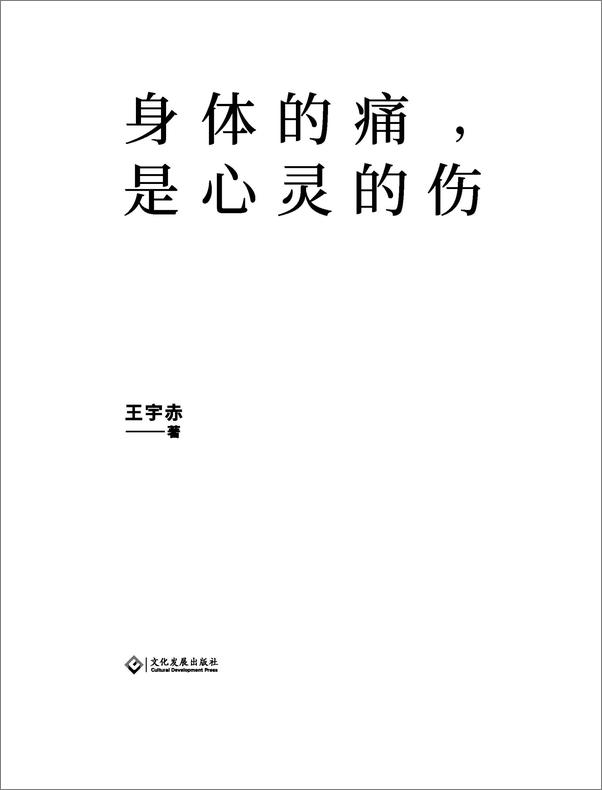 书籍《身体的痛，是心灵的伤》 - 插图2