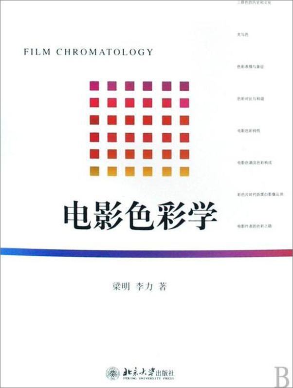 书籍《电影色彩学 (北京大学影视艺术丛书)》 - 插图1