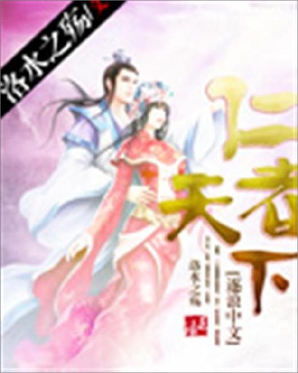 书籍《仁者天下-洛水之殇》 - 插图1