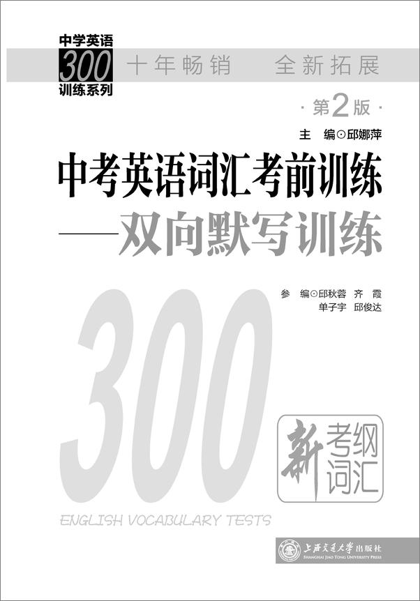 书籍《中学英语300训练系列_中考英语词汇考前训练_双向默写训练》 - 插图1