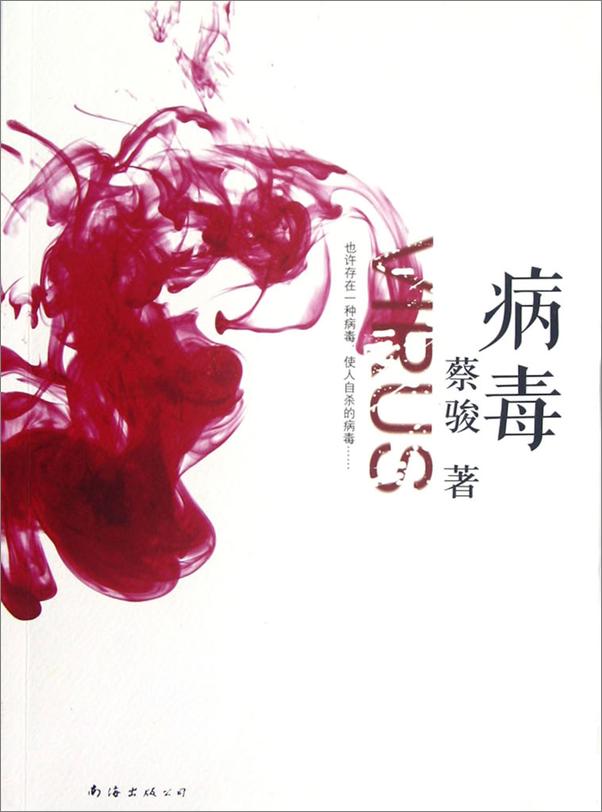 书籍《蔡骏心理悬疑经典：地狱的第19层、神在看着你、玛格丽特的秘密、荒村公寓等11册》 - 插图1