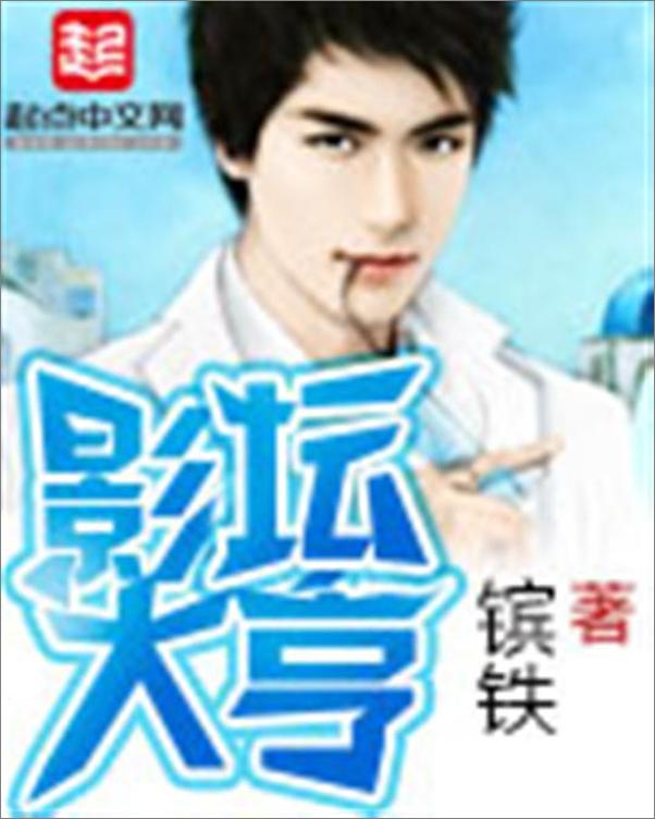 书籍《影坛大亨-镔铁》 - 插图1