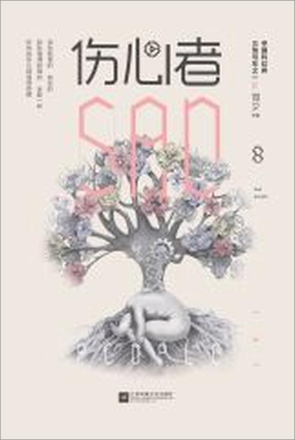 书籍《伤心者》 - 插图2