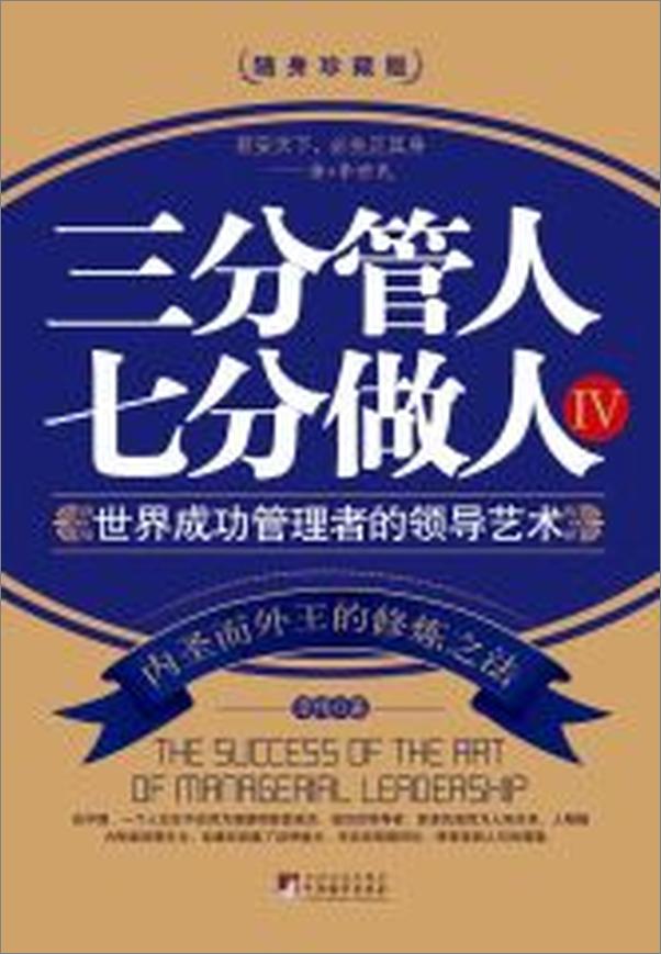 书籍《三分管人七分做人4：世界成功管理者的领导艺术》 - 插图2