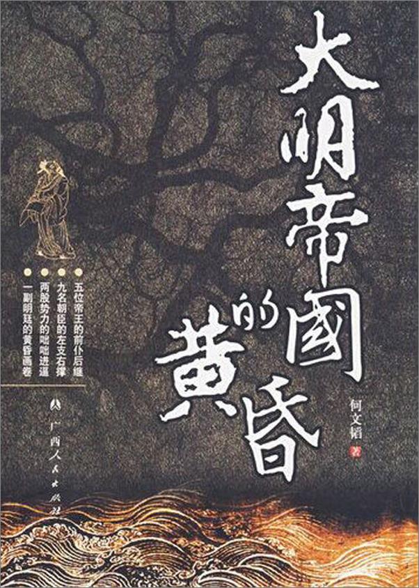 书籍《大明帝国的黄昏》 - 插图1