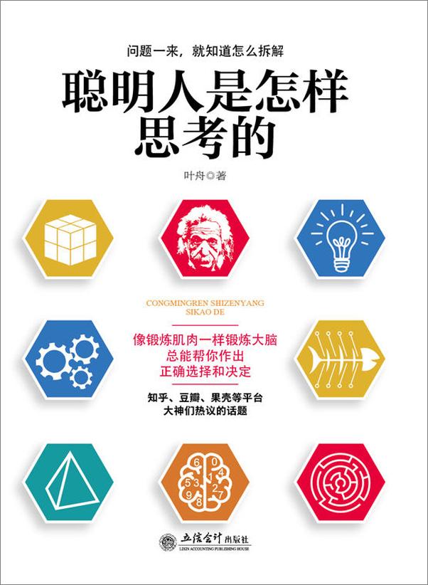 书籍《聪明人是怎样思考的（去梯言系列）思考快与慢，从逻辑分析到真正解决问题，教你如何交.epub》 - 插图1