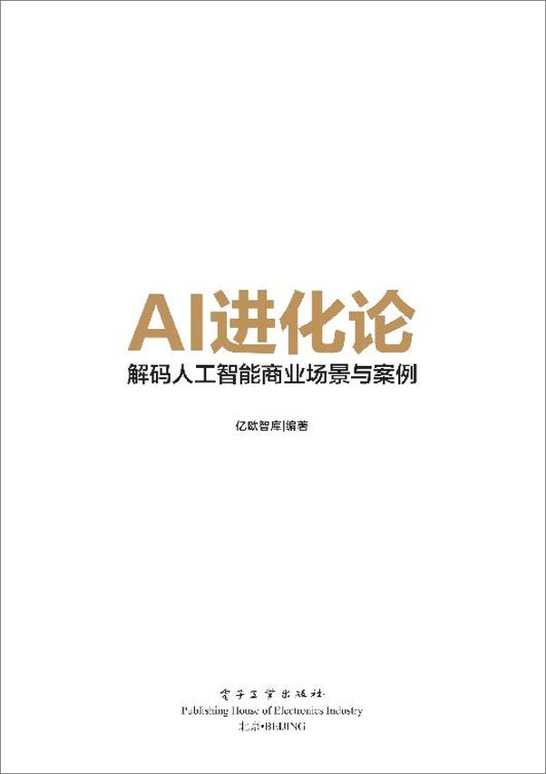 书籍《AI进化论：解码人工智能商业场景与案例》 - 插图2