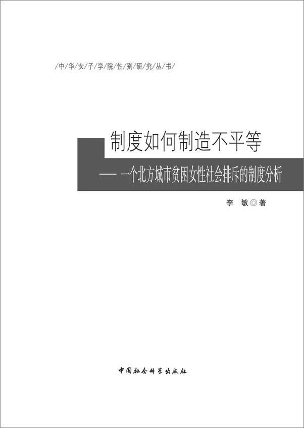 书籍《制度如何制造不平等_一个北方城市贫困女性社会排斥的制度分析》 - 插图2