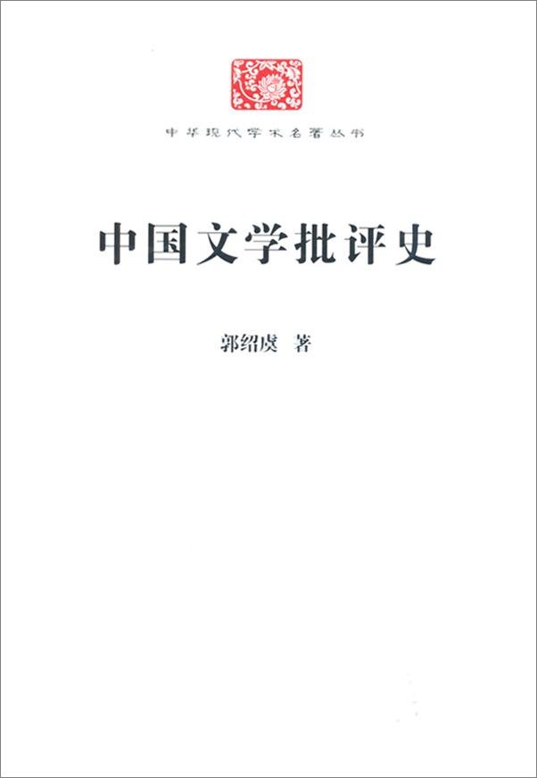 书籍《中国文学批评史》 - 插图1