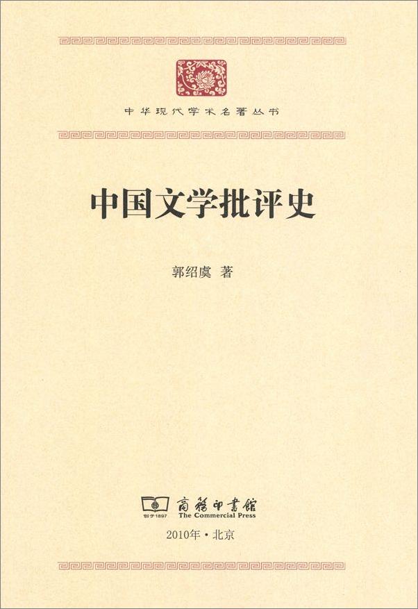 书籍《中国文学批评史》 - 插图2