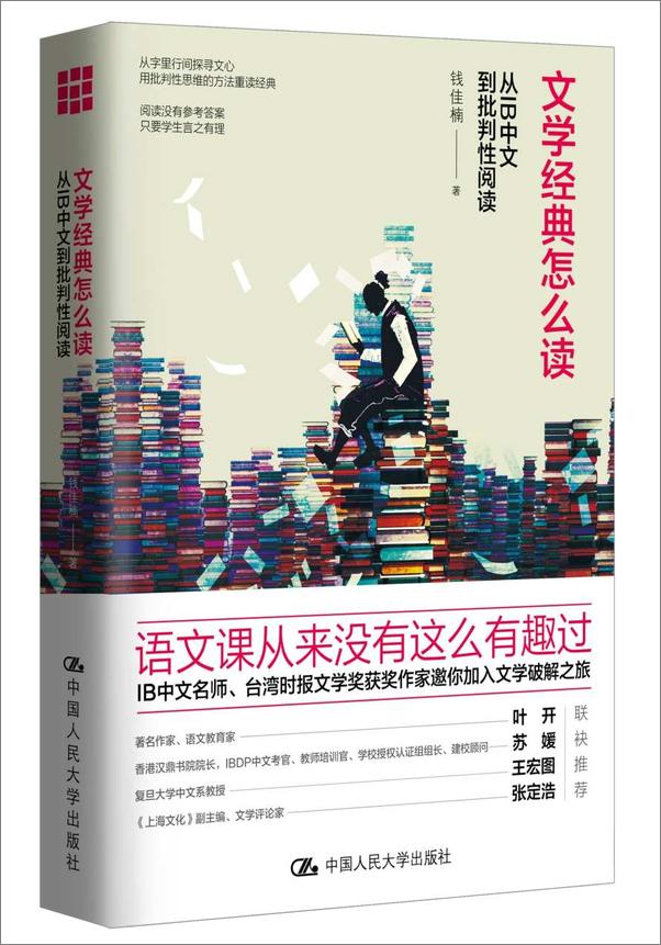 书籍《文学经典怎么读：从IB中文到批判性阅读》 - 插图1