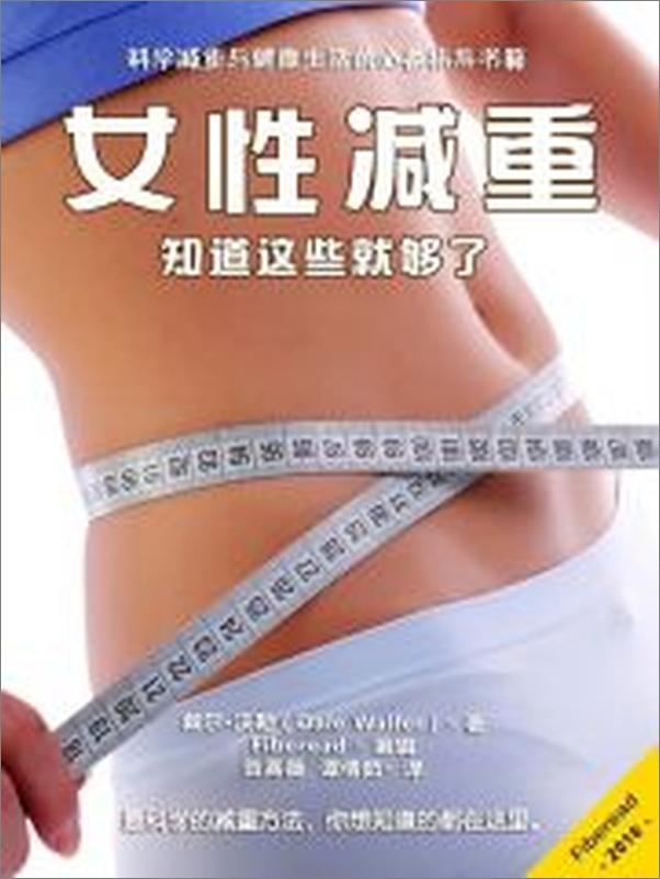 书籍《女性减重：知道这些就够了》 - 插图1