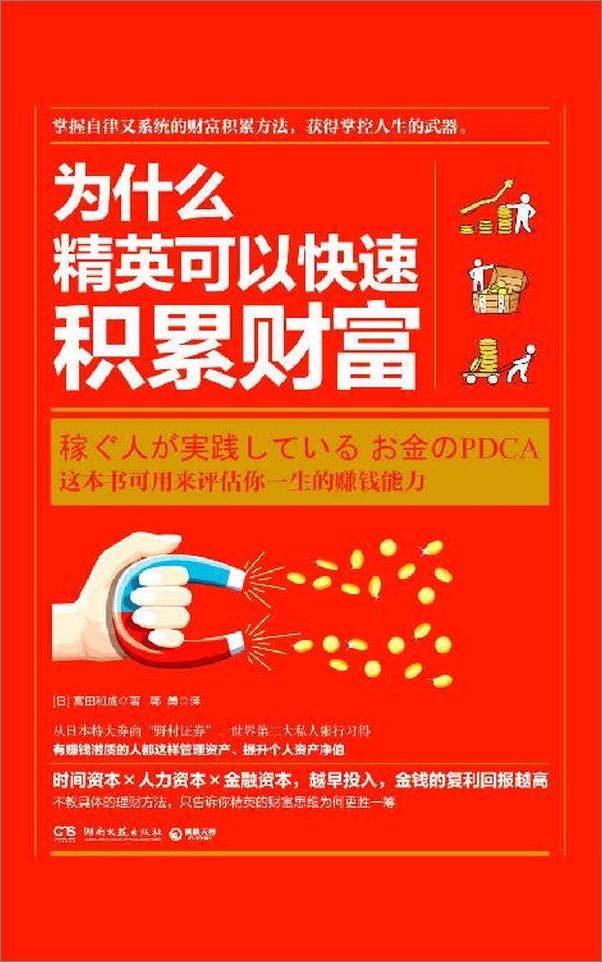 书籍《为什么精英可以快速积累财富1》 - 插图1