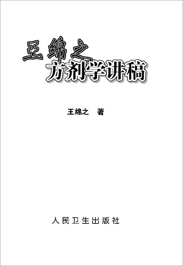 书籍《王绵之方剂学讲稿》 - 插图1