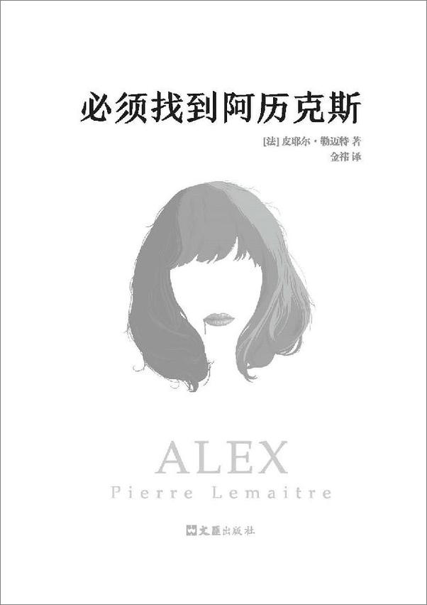 书籍《【精品汇】必须找到阿历克斯》 - 插图2