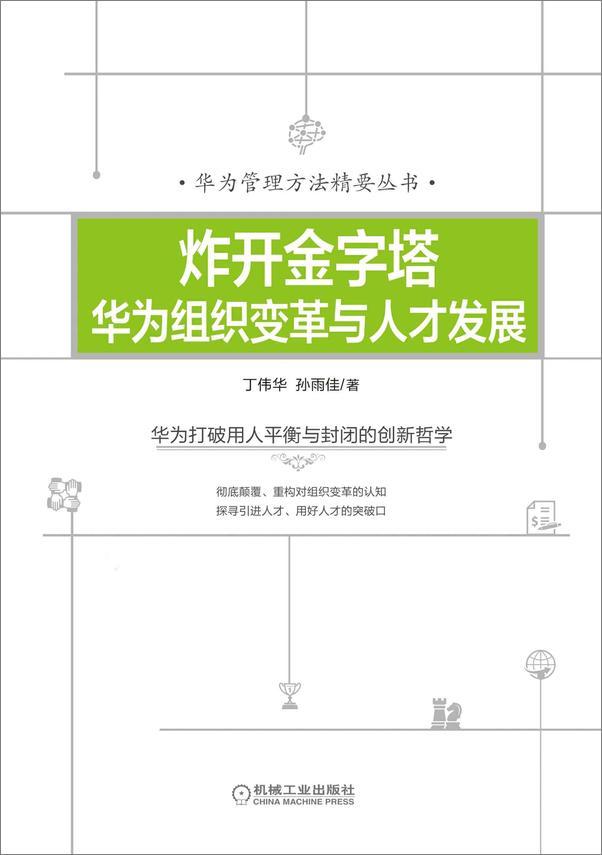 书籍《华为管理方法精要丛书》 - 插图1