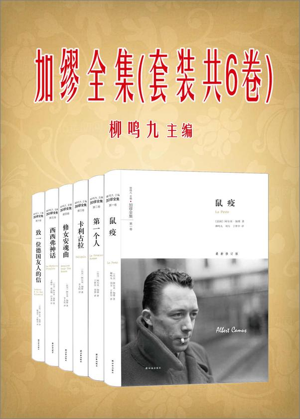 书籍《加缪全集 （套装共6卷）》 - 插图1