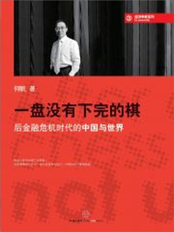 书籍《蓝狮子经济学家系列：一盘没有下完的棋_后金融危机时代的中国与世界》 - 插图2