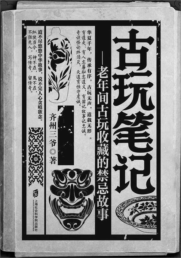 书籍《古玩笔记》 - 插图1