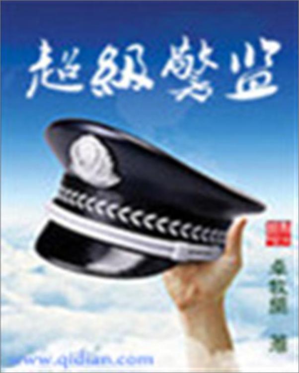 书籍《超级警监-卓牧闲》 - 插图1