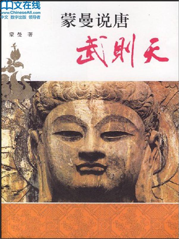 书籍《蒙曼说唐：武则天》 - 插图1