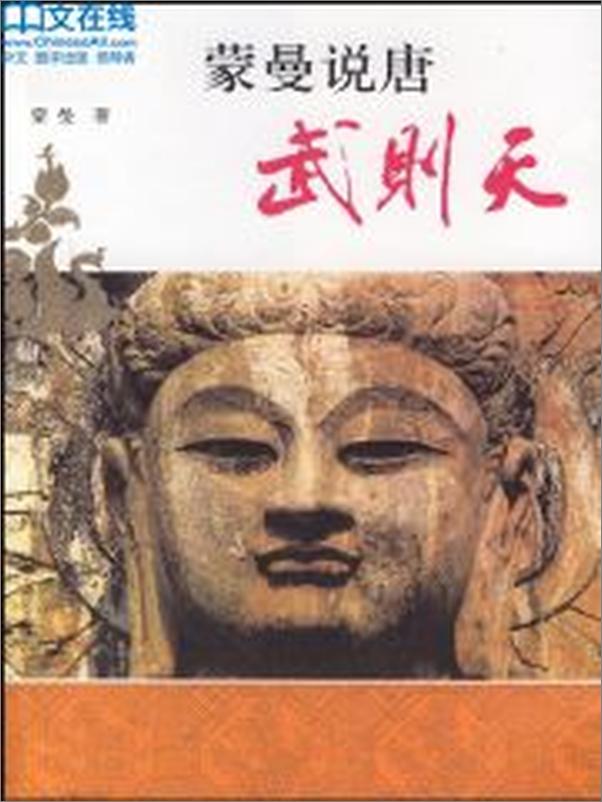 书籍《蒙曼说唐：武则天》 - 插图2