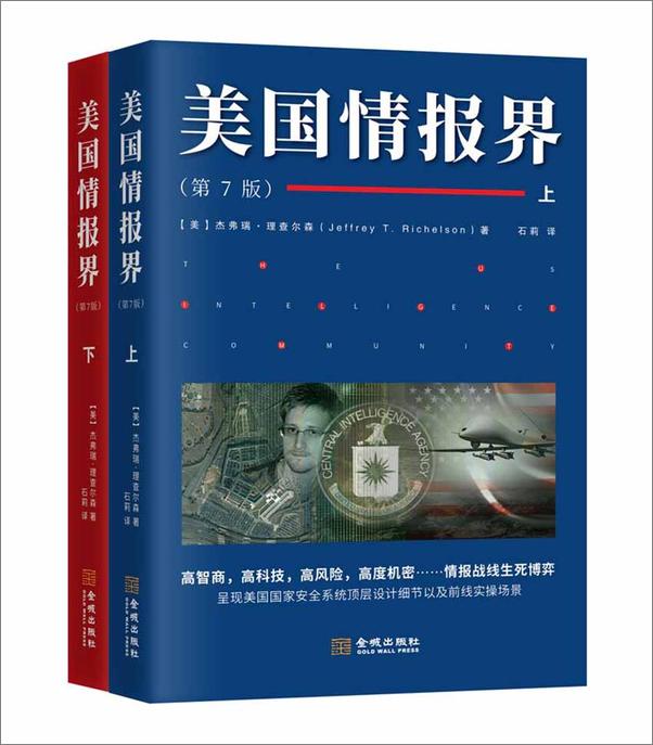 书籍《美国情报界(情报界的扛鼎之作！历经33年首度上市！揭秘情报界的百科全书！) - 杰弗瑞•理查尔森》 - 插图1