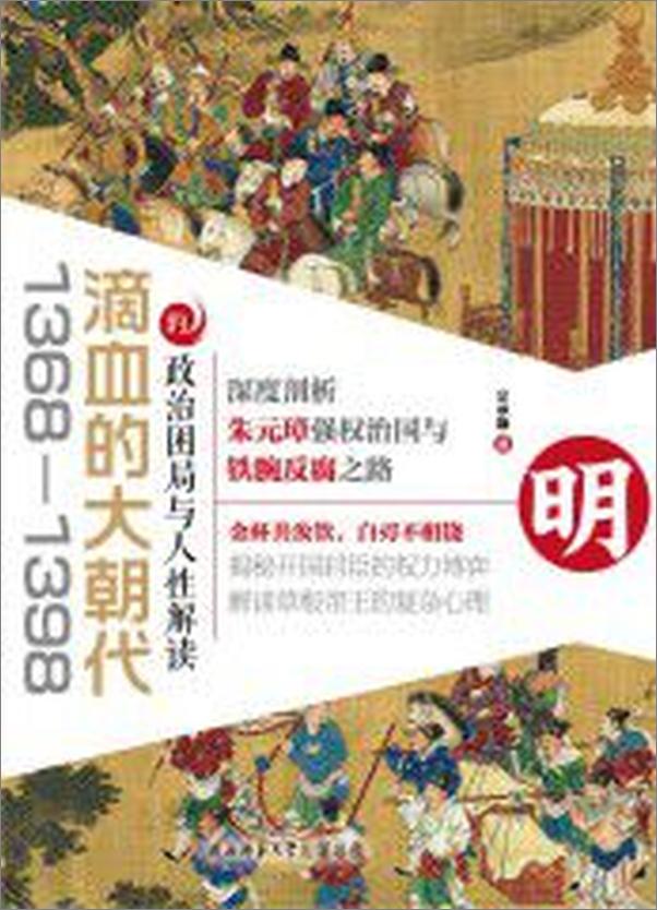 书籍《滴血的大朝代13681398的政治困局与人性解读》 - 插图1