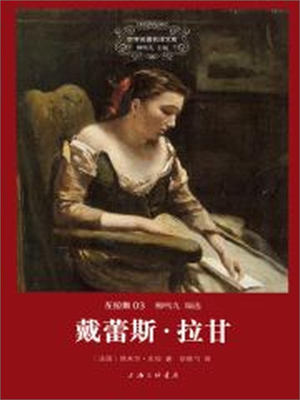 书籍《世界名著名译文库·左拉卷_戴蕾丝拉甘 - 埃米尔•左拉 》 - 插图1