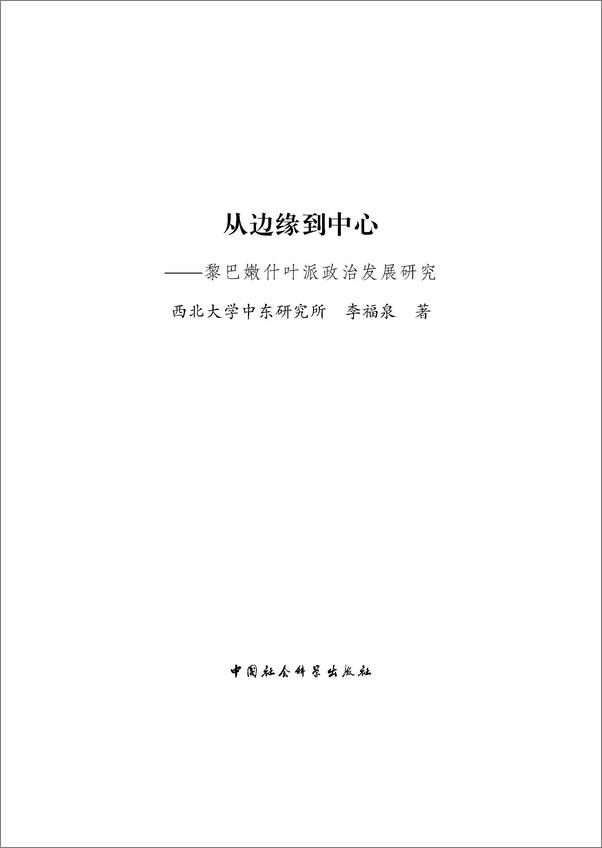 书籍《从边缘到中心：黎巴嫩什叶派政治发展研究》 - 插图1