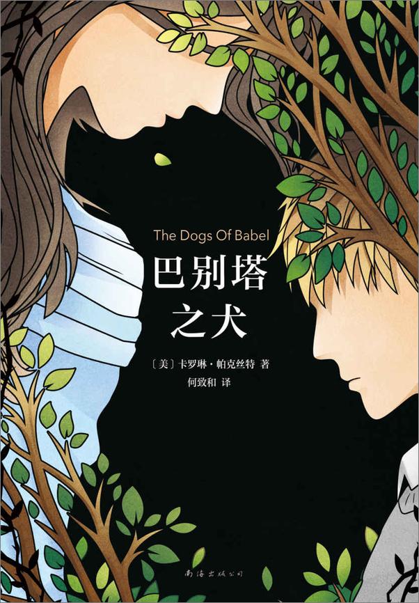 书籍《巴别塔之犬》 - 插图1