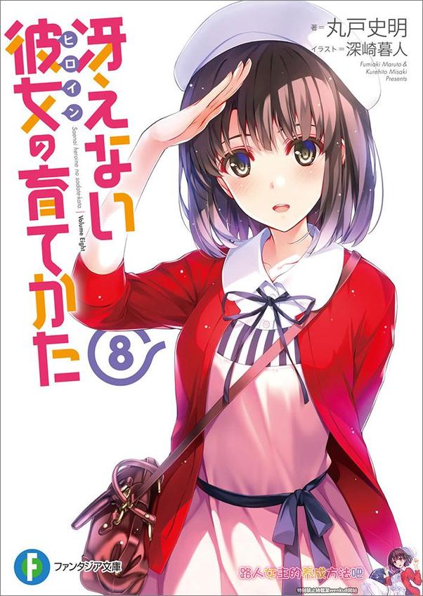 书籍《不起眼女主角培育法08》 - 插图1