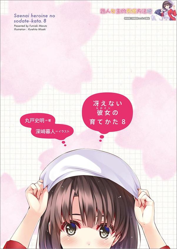 书籍《不起眼女主角培育法08》 - 插图2
