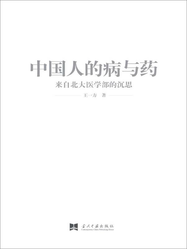 书籍《中国人的病与药_来自北大医学部的沉思》 - 插图2
