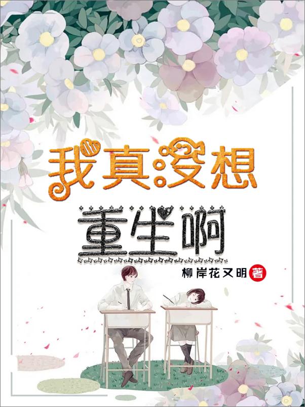 书籍《我真没想重生啊[柳岸花又明]V1.0》 - 插图1
