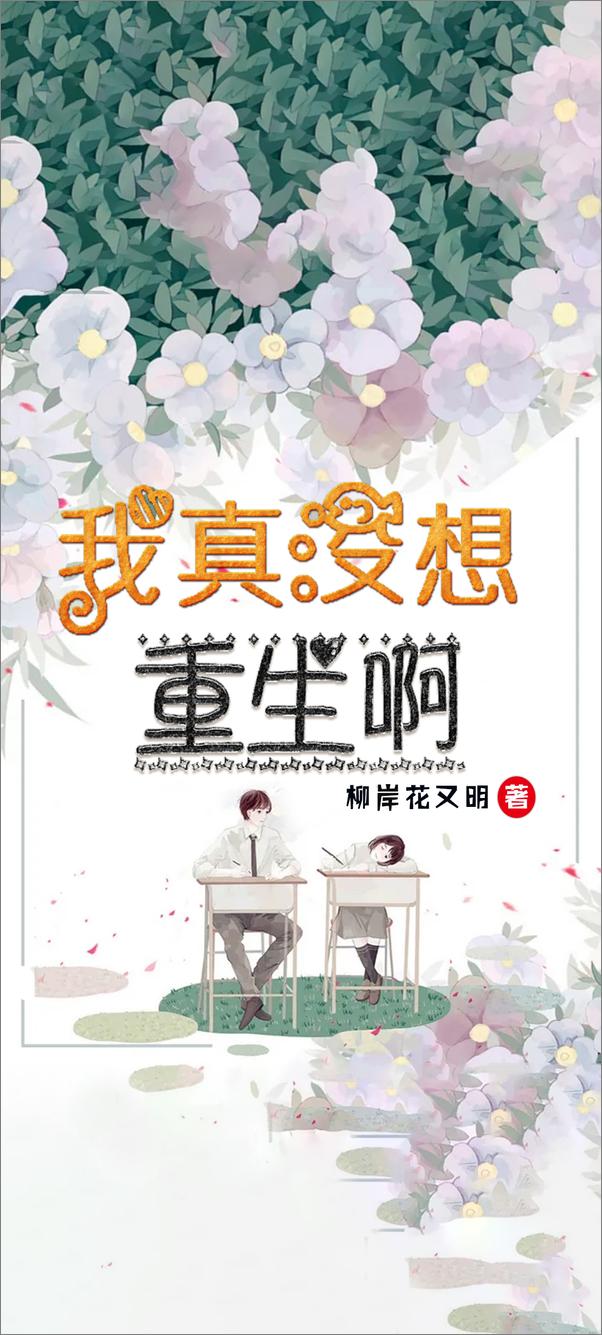 书籍《我真没想重生啊[柳岸花又明]V1.0》 - 插图2