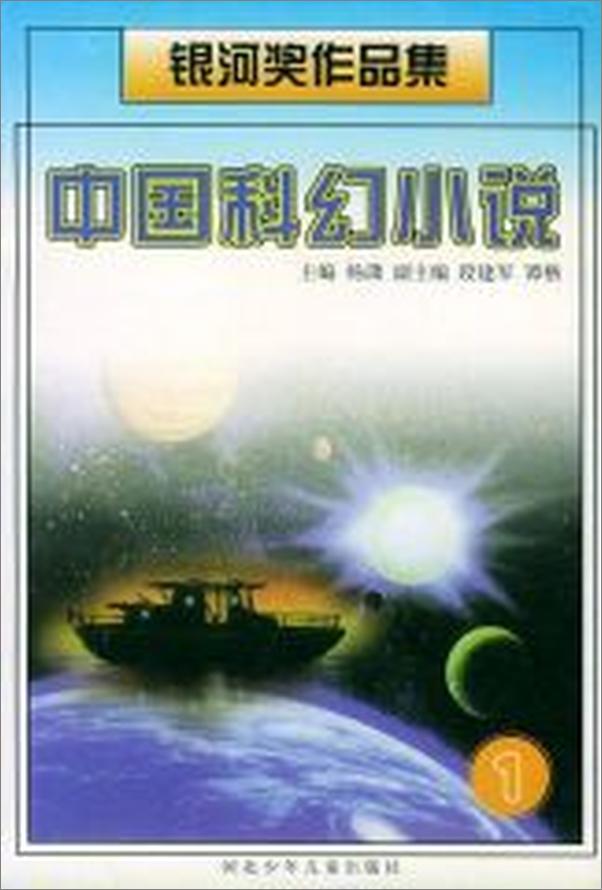 书籍《中国科幻银河奖作品集：1986-2011》 - 插图1