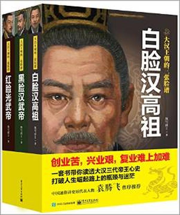 书籍《大汉王朝的三张脸谱（全三册）》 - 插图1