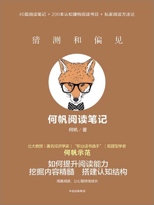 书籍《猜测和偏见：何帆阅读笔记》 - 插图1