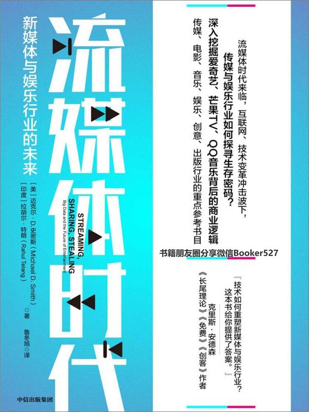 书籍《流媒体时代：新媒体与娱乐行业的未来》 - 插图1