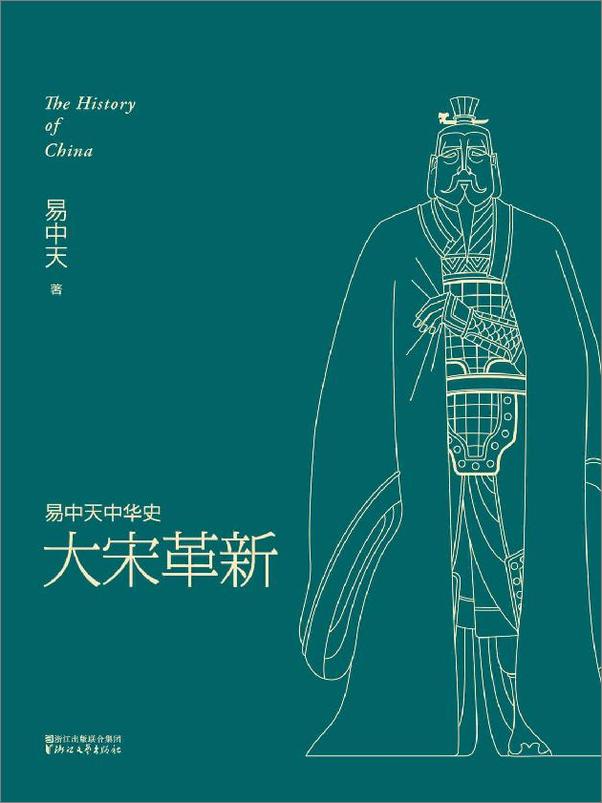 书籍《大宋革新 (易中天中华史 17)》 - 插图1