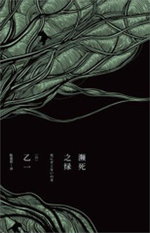 书籍《瀕死之綠》 - 插图1