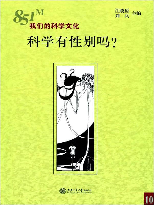 书籍《科学有性别吗？ 》 - 插图1
