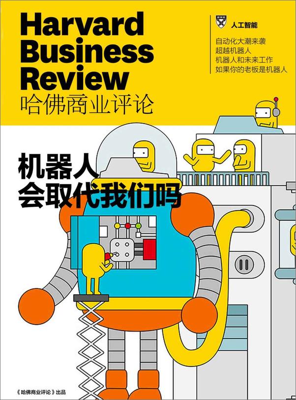 书籍《机器人会取代我们吗？》 - 插图1