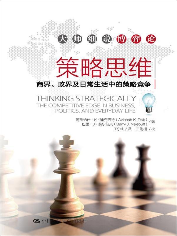 书籍《策略思维：商界、政界及日常生活中的策略竞争》 - 插图1