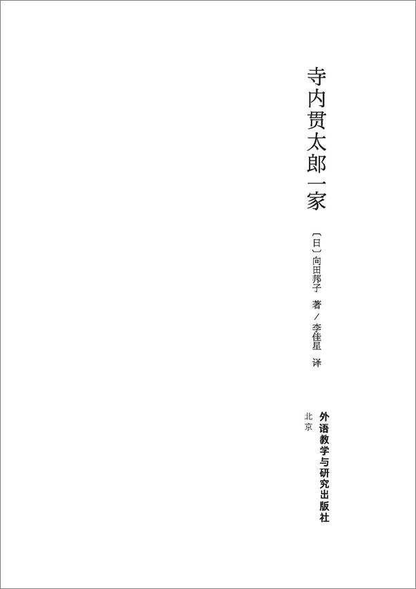 书籍《寺内贯太郎一家》 - 插图1